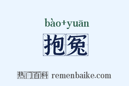 抱冤是什么意思的图片
